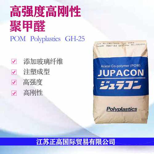通用POM GH-25/日本宝理 高强度 高刚性 注塑成型 添加玻璃纤维