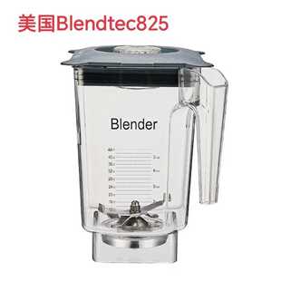 适用柏兰德带罩冰沙机美国Blendt q-series 825/800配件搅拌缸杯