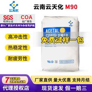 POM云南云天化M90中粘度通用级耐磨耐腐蚀性聚甲醛pom塑料颗粒