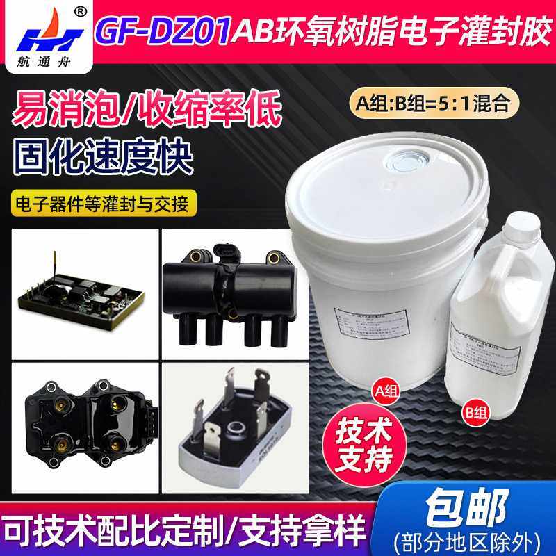 GF-DZ01双组分环氧树脂电子灌封胶AB组LED电子产品用胶粘剂,电子元器件市场,电子胶/密封胶/硅胶/粘合剂,淘宝优惠券,粉丝福利购,淘宝优惠卷
