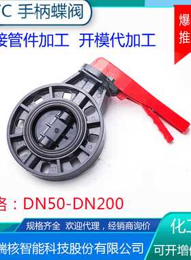 UPVC蝶阀手柄式蝶阀塑料蝶阀对夹塑胶碟阀工业级化工蝶阀DN50-200