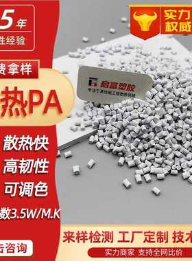 白色导热尼龙导热系数1-3W/MK高散热PA导热塑胶料绝缘阻燃V0灰黑