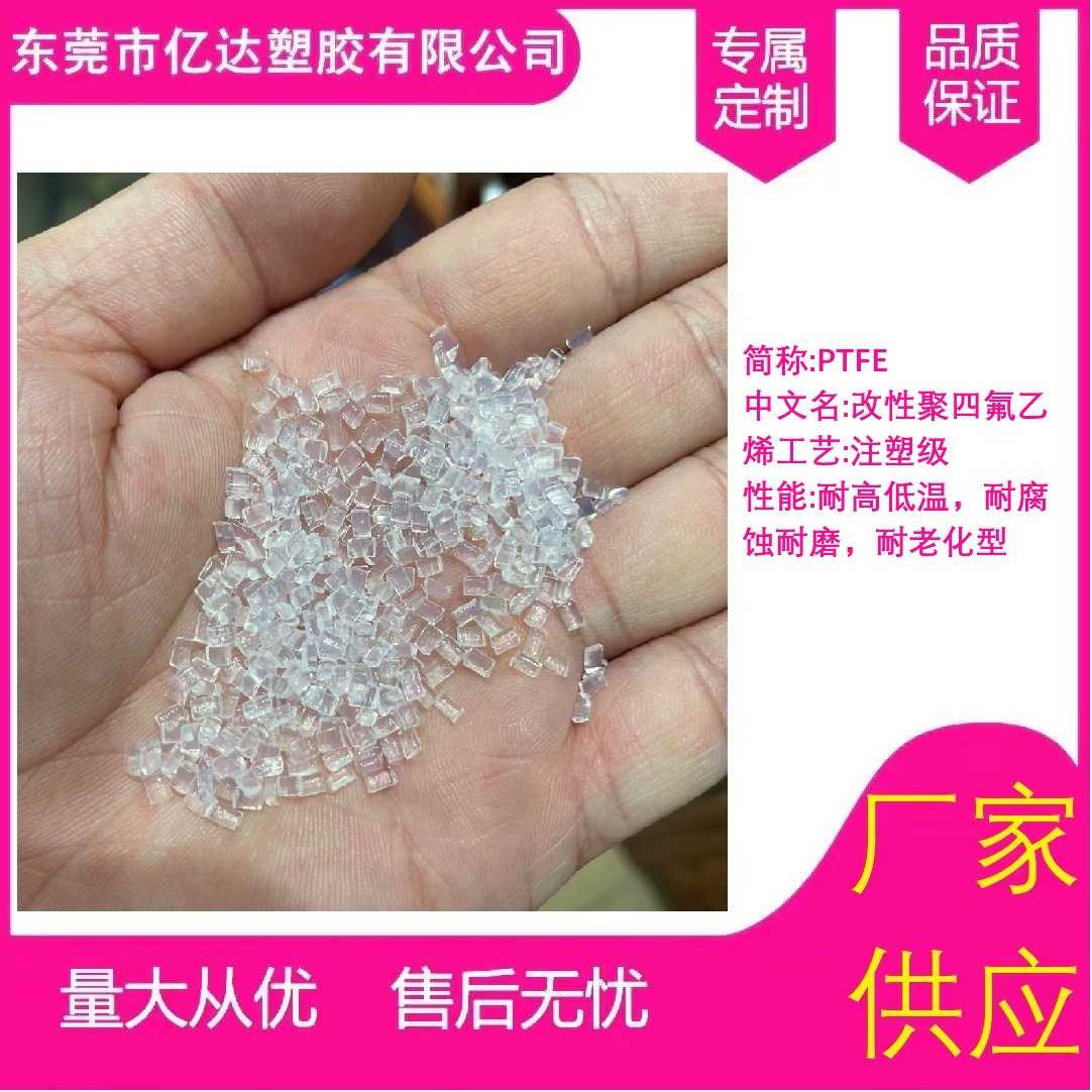 铁氟龙聚四氟乙烯原料 耐高温注塑级PTFE颗粒 轴承阀门用塑胶粒子