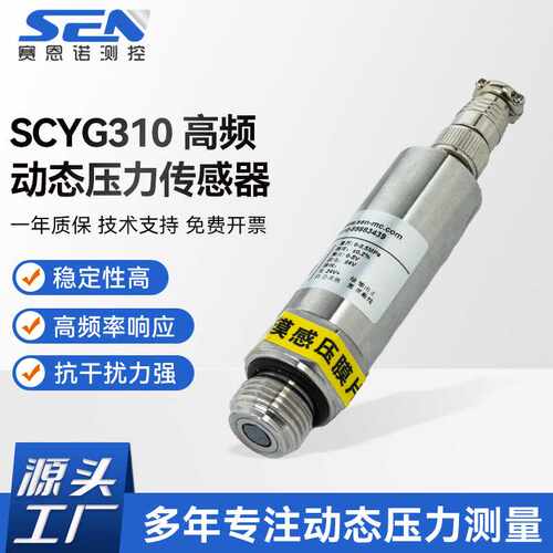 SCYG310高频动态压力传感器 高频率响应压力变送器动态压力传感器