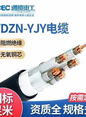国标WDZN-YJY无氧铜芯电线聚氯乙烯护套线低烟无卤耐火电力电缆