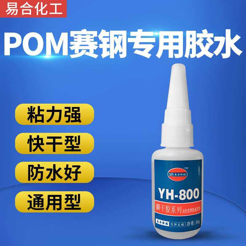 易合YH-800赛钢聚甲醛POM胶水金属 铝合金 电镀金属粘POM快干胶水,基础建材,胶水/胶粘剂,淘宝优惠券,粉丝福利购,淘宝优惠卷