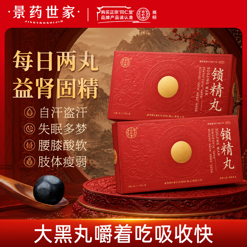 [同仁堂]锁精丸6g*10丸/盒