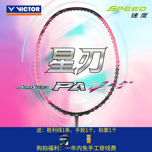 威克多VICTOR胜利羽毛球拍速度型神速星刃ARS-PAX悬浮手柄单拍