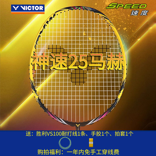 威克多VICTOR胜利羽毛球拍速度型ARS25MACH悬浮手柄神速25马赫