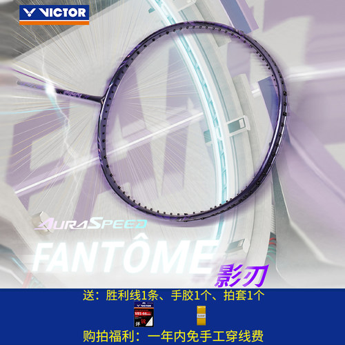 威克多专业神速影刃羽毛球拍