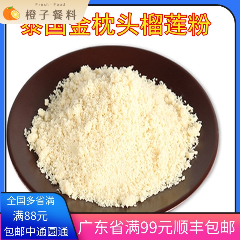 包邮 泰国金枕头冻干榴莲粉 蛋糕 马卡龙夹馅烘焙原料500g 无添加