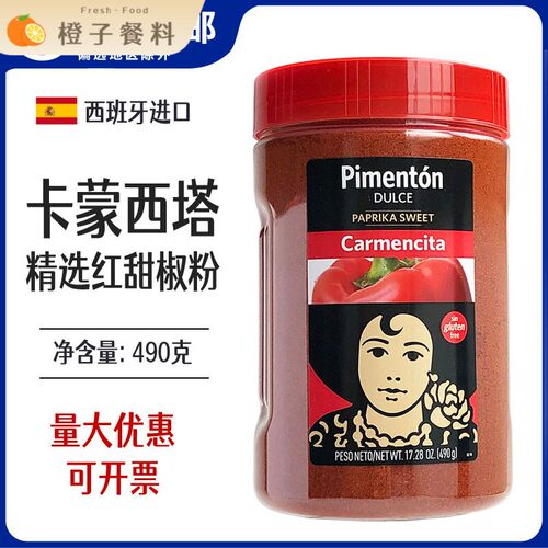 西班牙进口卡蒙西塔辣椒粉精选红甜椒粉490克烟熏商用原料调料