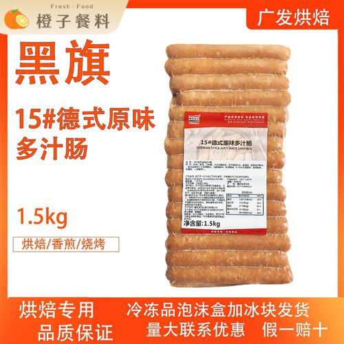 黑旗食品15厘米德式原味多汁肠1.5kg手抓饼烧烤小吃烘焙专用德肠