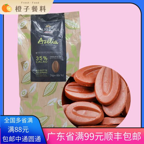 巧克力法芙娜Valrhona阿泽丽雅35%牛奶榛子巧克力币500g 夹心慕斯