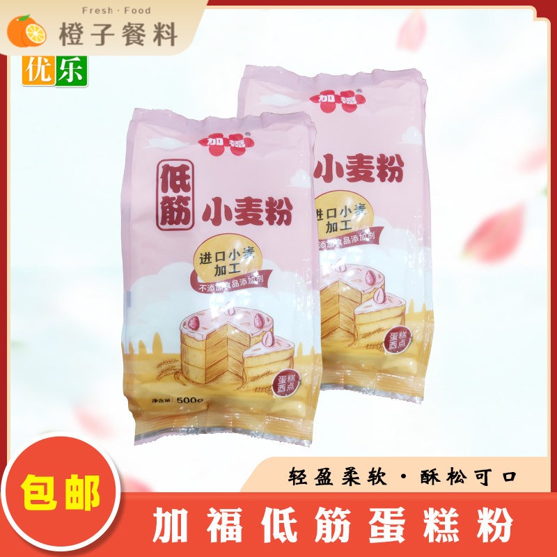 加福低筋小麦蛋糕粉500g 曲奇苏打饼干戚风点心糕点烘焙面粉包邮