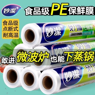 家用耐高温厨房微波炉 妙洁保鲜膜断点免刀撕套食品专用大卷经济装