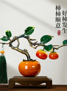 事事如意纯铜柿i子摆件新中式客厅酒柜装饰品乔迁之喜礼物搬家礼