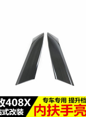 适用於标致408x内扶手装饰亮片 新408x改装专用不锈钢内门拉手贴