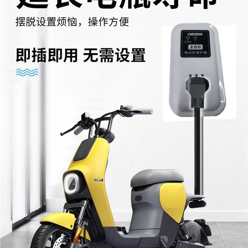 顺轩全自动电动车保护器充电智能转换保护器