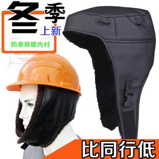 冬天安全帽保暖内胆工地防寒骑行抗冻神器加厚八点式头盔罩棉衬套
