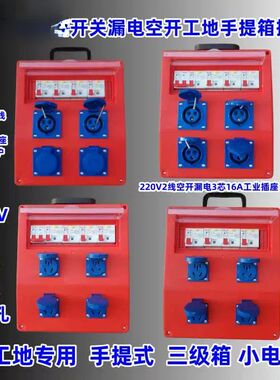 上德开关工地220V便捷式手提箱插座3*16工业移动五孔三级箱