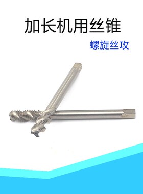加长螺旋机用丝攻机用螺纹丝锥M8X1X100M8X150M10X1X130UM12X1.5M