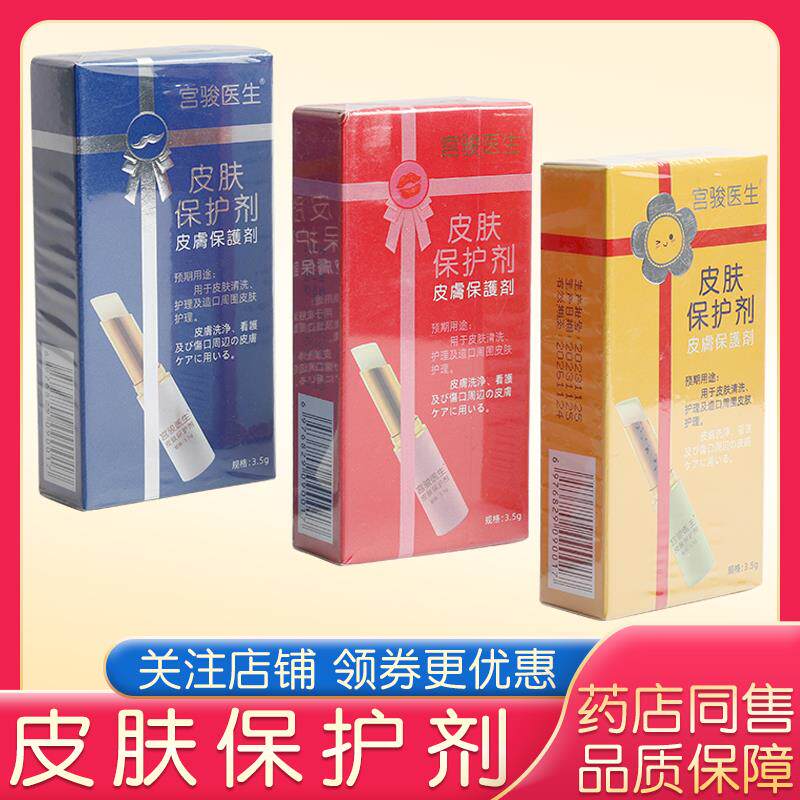 药房正品宫骏医生皮肤保护剂图片