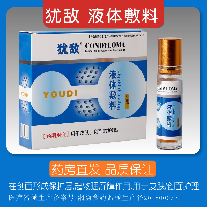 药房正品犹敌皮肤护理液体敷料