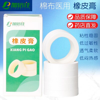 旗舰店药房正品加倍佳医用棉布透气手足皲裂口包扎固定胶带橡皮膏