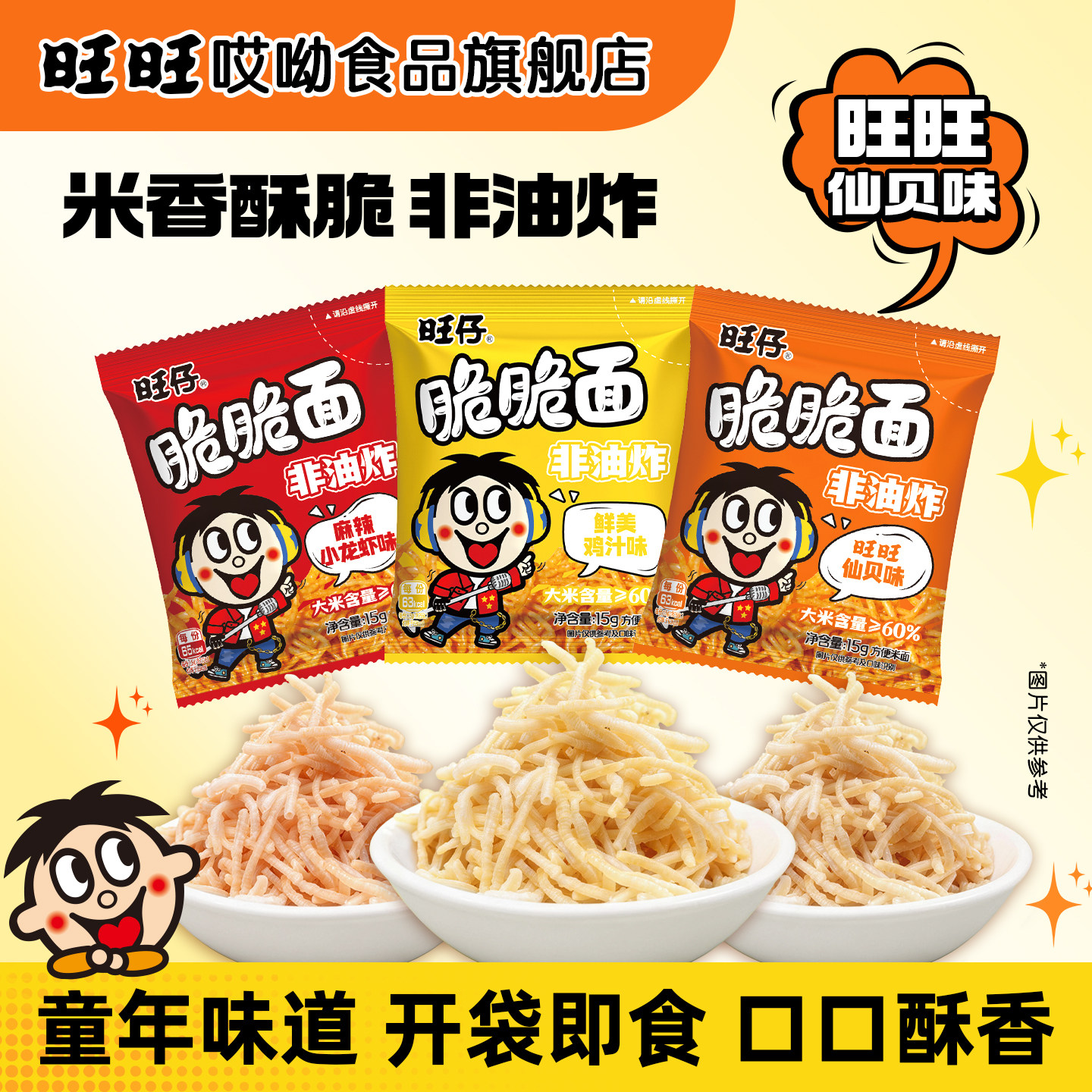 哎哟旺仔脆脆面旺旺仙贝味非油炸