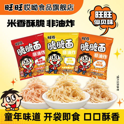哎哟旺仔脆脆面旺旺仙贝味非油炸