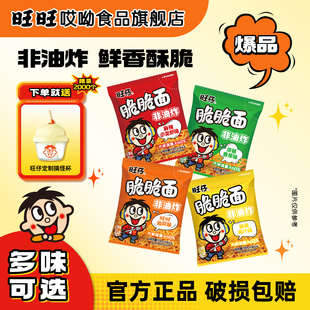 【非油炸零食】哎呦旺仔脆面旺旺仙贝炒米干脆面宿舍解馋休闲小吃