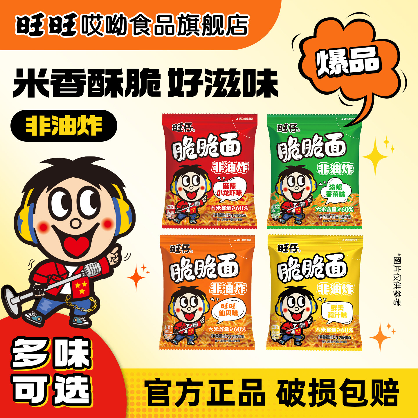 旺旺【非油炸干脆面】速食脆脆面20袋装