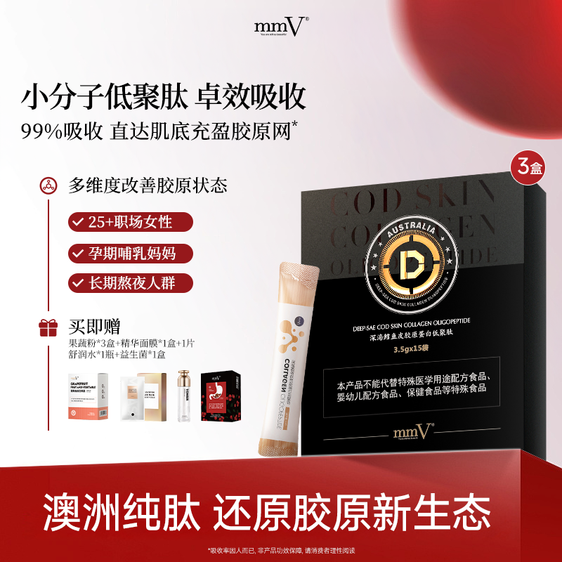 mmV深海鳕鱼皮胶原蛋白低聚肽