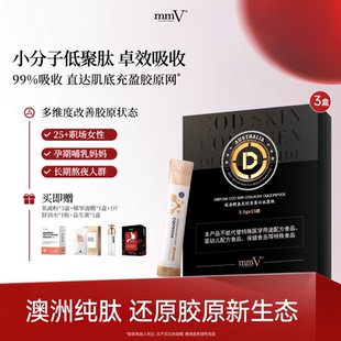 补充小分子活性肽好吸收 低聚肽黑金套装 三个月套装 澳洲mmV