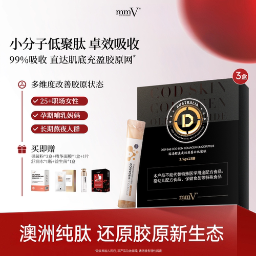 mmV深海鳕鱼皮胶原蛋白低聚肽