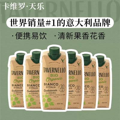 卡维罗天乐意大利原盒进口干白葡萄酒便携畅饮500ml*6瓶盒正品