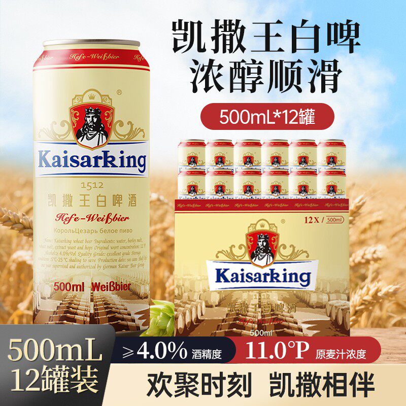 凯撒王白啤酒原麦汁浓度11°P度500ml*12罐整箱精酿原浆大麦啤酒
