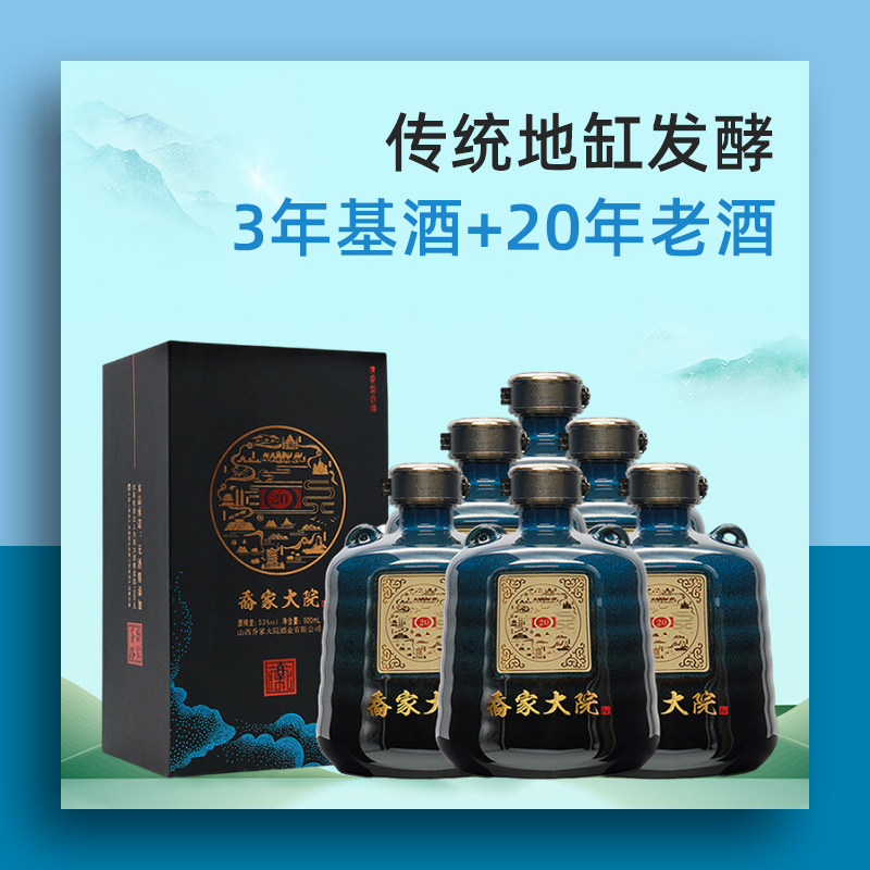 乔家大院万里茶路20清香型白酒纯粮酿造53度500ml*6整箱礼盒正品