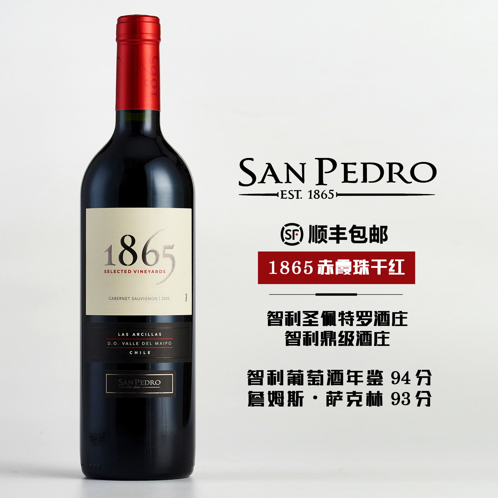 智利原瓶进口红酒圣佩特罗1865赤霞珠干红葡萄酒750ml单瓶装正品