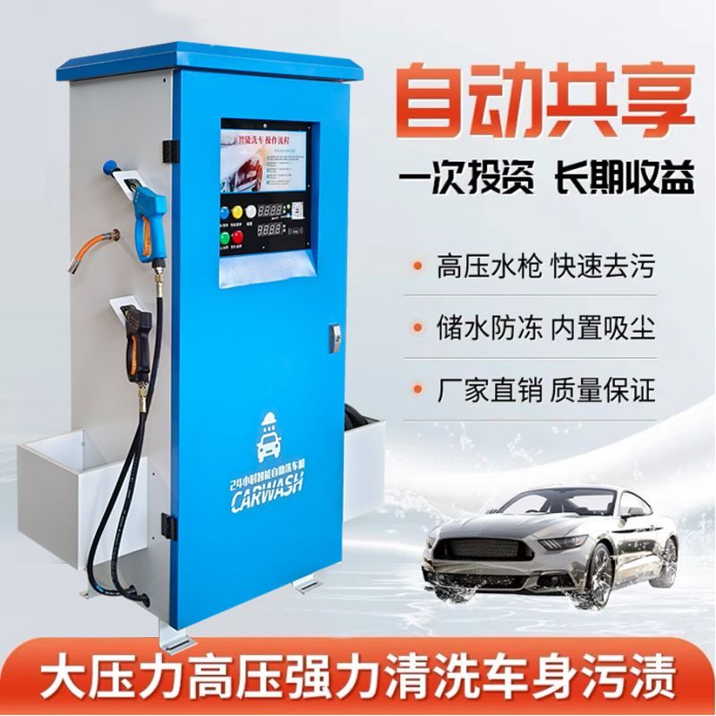 自助洗车机全自动商用移