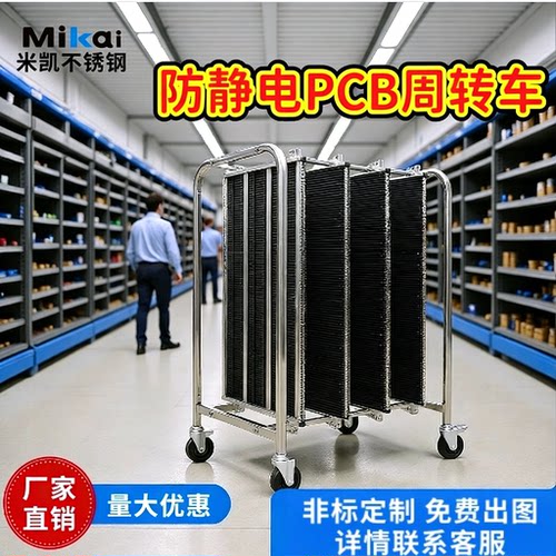 米凯防静电pcb周转车smt不锈钢
