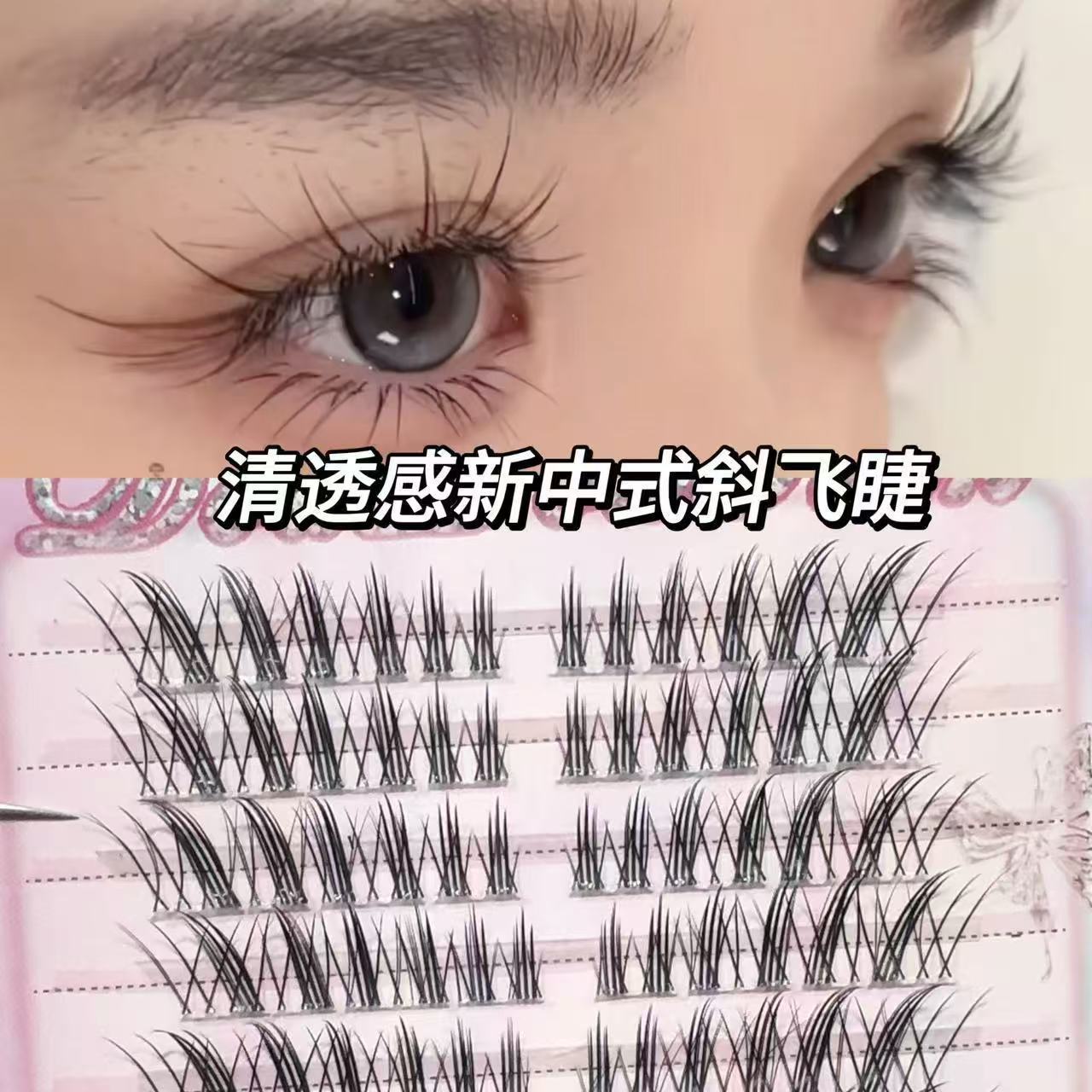 清透新中式白狐斜飞假睫毛漫画高级质感J翘婴儿弯单簇卷翘假睫毛