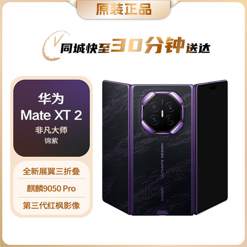 华为MateXT2三折叠手机