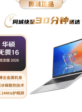 华硕无畏16锐龙版超轻薄本
