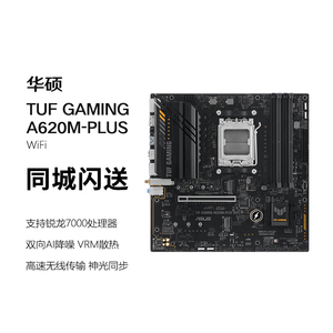 华硕TUF GAMING A620M-PLUS WIFI  A620M-K A620M-A 主板