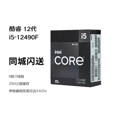 英特尔(Intel) i5-12490F 酷睿12代 处理器 6核12线程 台式机CPU