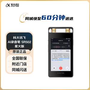 科大讯飞智能录音笔SR502星火版 免费录音转文字智能降噪录音神器