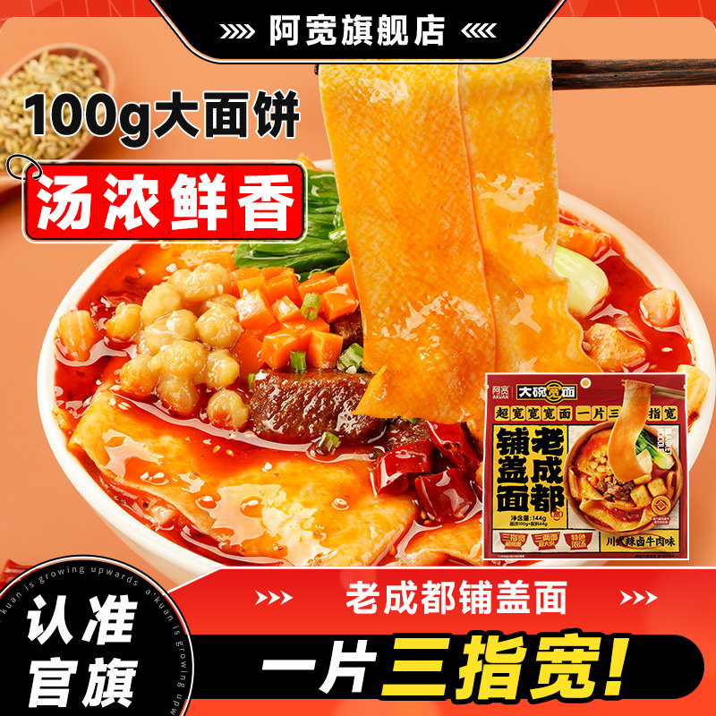 阿宽老成都铺盖面大碗宽面皮方便速食泡面整箱即食小吃零食夜宵,粮油调味/速食/干货/烘焙,方便米线/米粉,淘宝优惠券,粉丝福利购,淘宝优惠卷