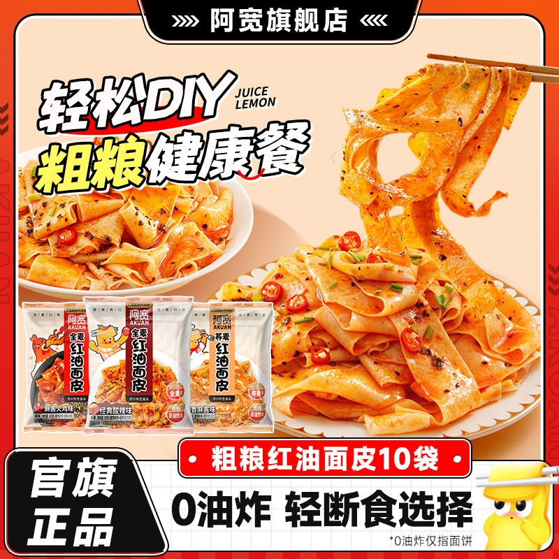 阿宽红油面皮粗粮面皮泡面速食
